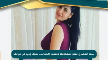 سما المصري تغلق صفحاتها وتعتنق الحجاب.. تحول جديد في حياتها